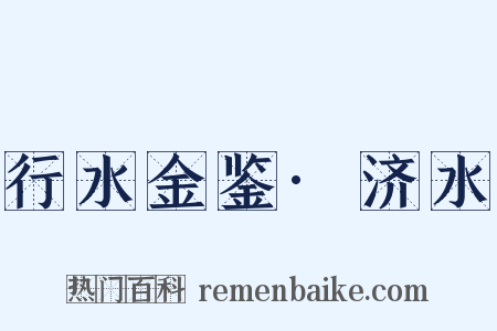 行水金鉴·济水是什么意思的图片